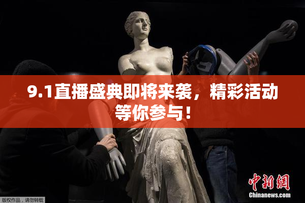 9.1直播盛典即将来袭，精彩活动等你参与！