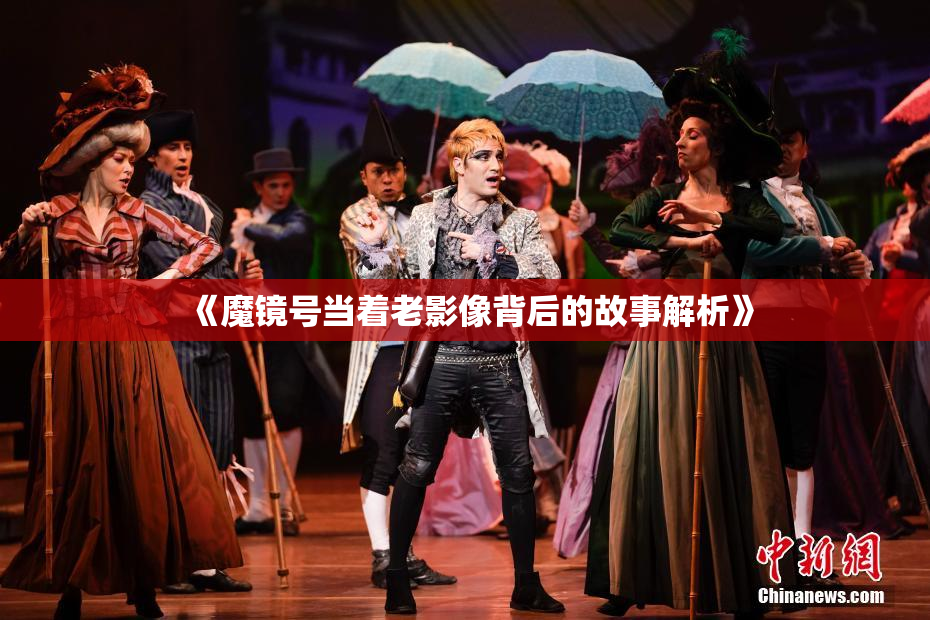 《魔镜号当着老影像背后的故事解析》