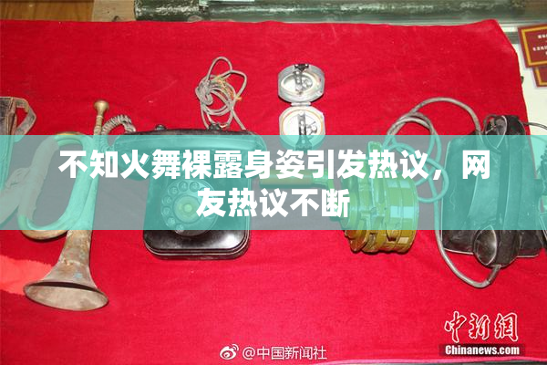 不知火舞裸露身姿引发热议，网友热议不断