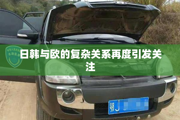 日韩与欧的复杂关系再度引发关注