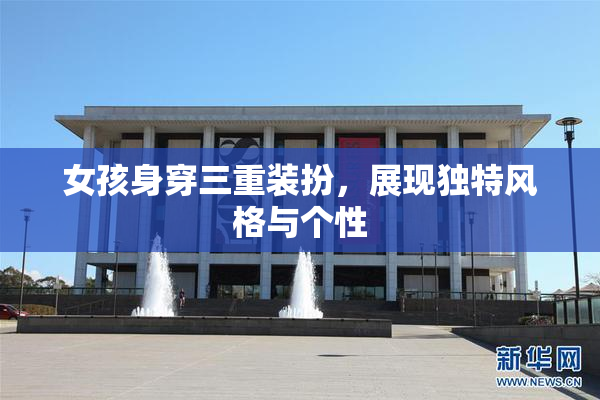 女孩身穿三重装扮，展现独特风格与个性