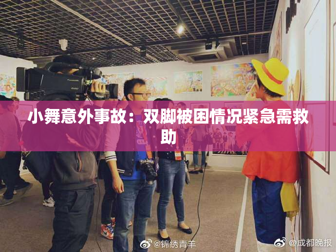 小舞意外事故：双脚被困情况紧急需救助