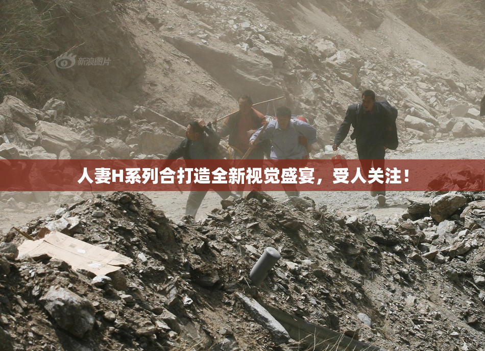 人妻H系列合打造全新视觉盛宴，受人关注！