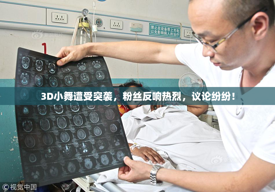 3D小舞遭受突袭，粉丝反响热烈，议论纷纷！