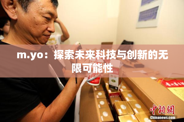 m.yo：探索未来科技与创新的无限可能性