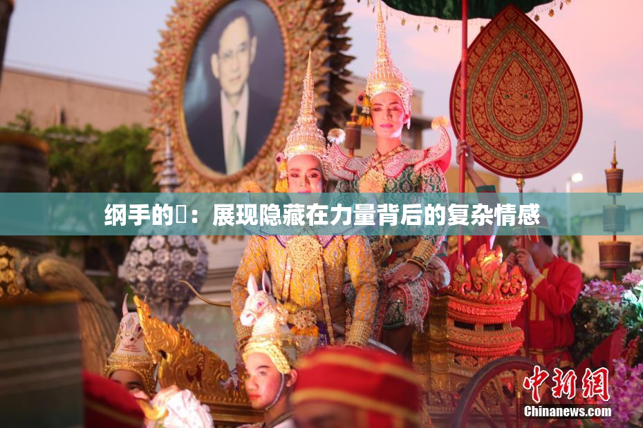 纲手的婬：展现隐藏在力量背后的复杂情感