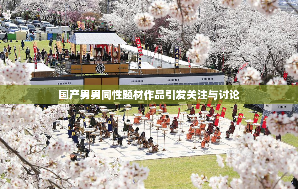 国产男男同性题材作品引发关注与讨论