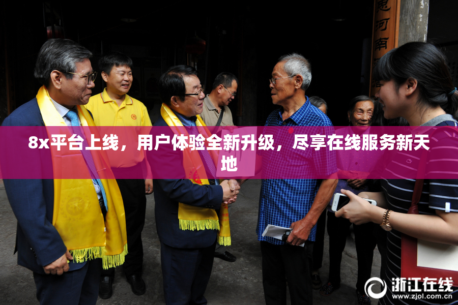 8x平台上线，用户体验全新升级，尽享在线服务新天地