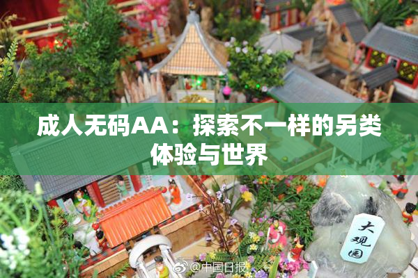 成人无码AA：探索不一样的另类体验与世界