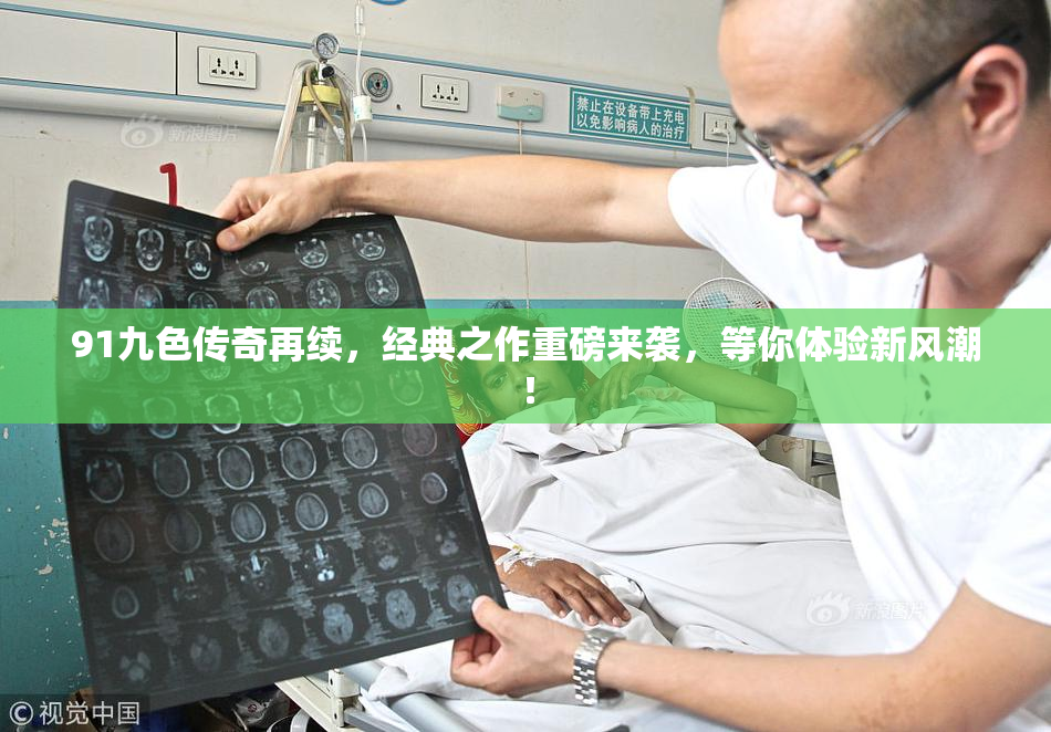 91九色传奇再续，经典之作重磅来袭，等你体验新风潮！