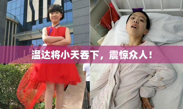 温达将小天吞下，震惊众人！