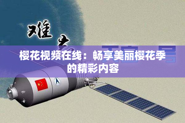 樱花视频在线：畅享美丽樱花季的精彩内容