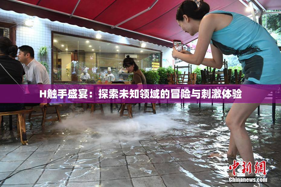 H触手盛宴：探索未知领域的冒险与刺激体验