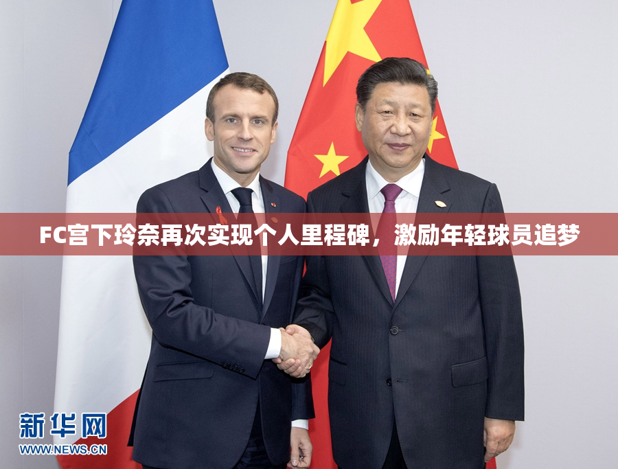 FC宫下玲奈再次实现个人里程碑，激励年轻球员追梦