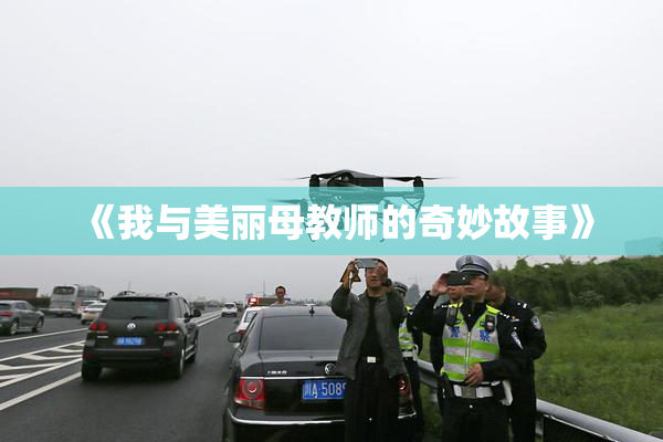《我与美丽母教师的奇妙故事》