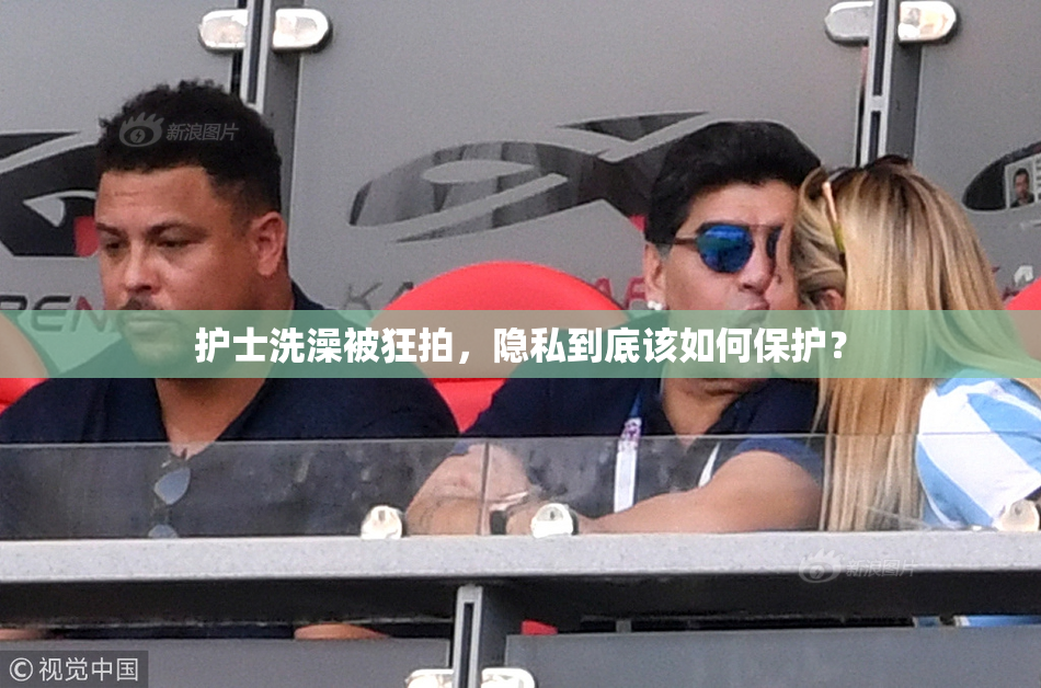 护士洗澡被狂拍，隐私到底该如何保护？