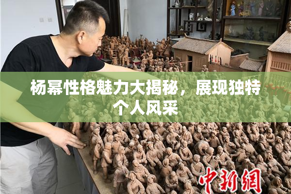 杨幂性格魅力大揭秘，展现独特个人风采