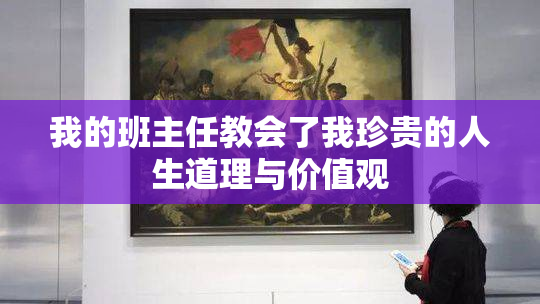 我的班主任教会了我珍贵的人生道理与价值观