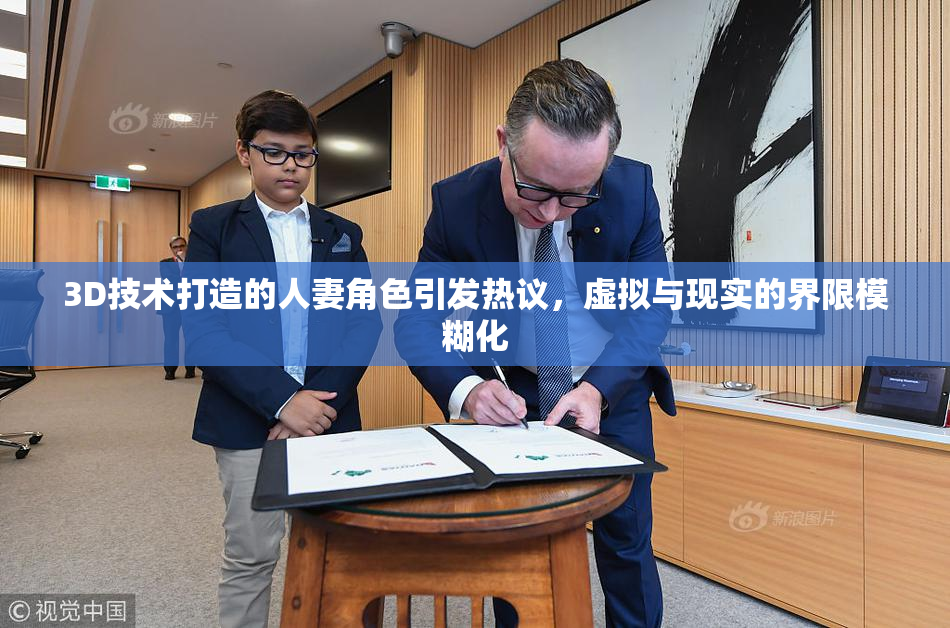 3D技术打造的人妻角色引发热议，虚拟与现实的界限模糊化