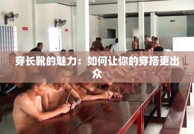 穿长靴的魅力：如何让你的穿搭更出众