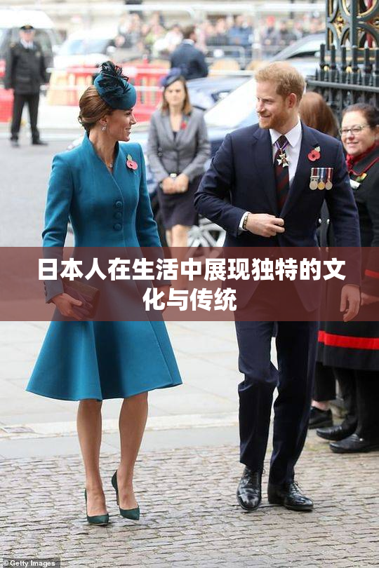 日本人在生活中展现独特的文化与传统