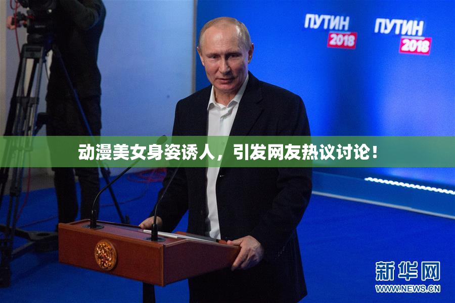 动漫美女身姿诱人，引发网友热议讨论！