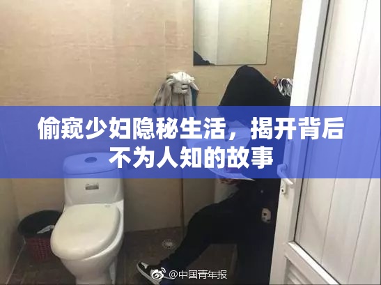 偷窥少妇隐秘生活，揭开背后不为人知的故事