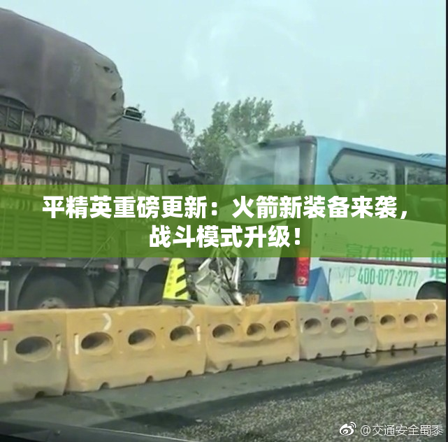 平精英重磅更新：火箭新装备来袭，战斗模式升级！