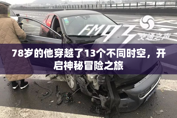 78岁的他穿越了13个不同时空，开启神秘冒险之旅