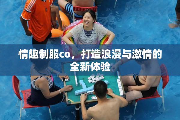 情趣制服co，打造浪漫与激情的全新体验