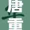 唐重写的内容手机看，不花一分钱！