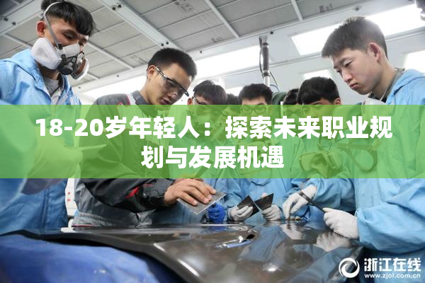 18-20岁年轻人：探索未来职业规划与发展机遇