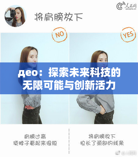 део：探索未来科技的无限可能与创新活力