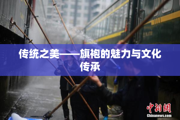 传统之美——旗袍的魅力与文化传承