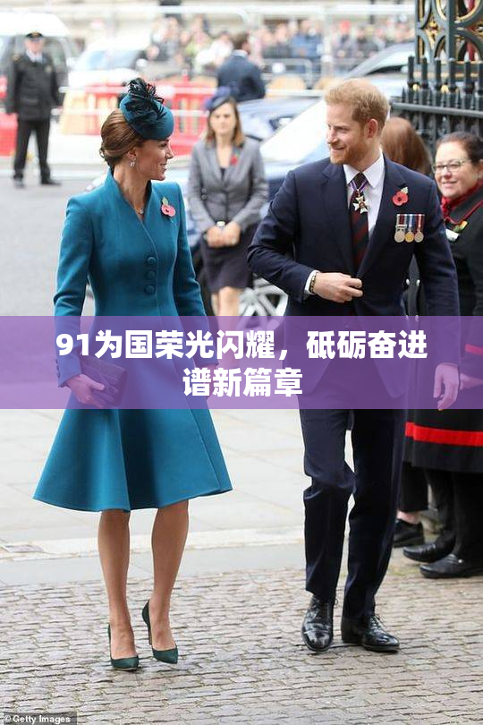 91为国荣光闪耀，砥砺奋进谱新篇章