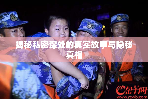 揭秘私密深处的真实故事与隐秘真相