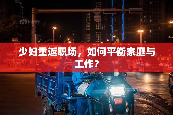 少妇重返职场，如何平衡家庭与工作？