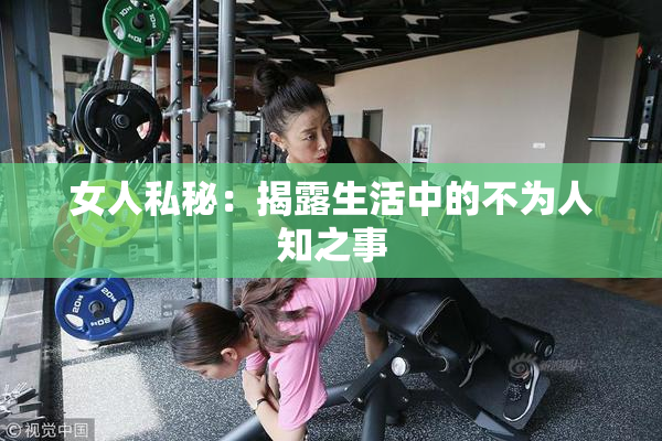 女人私秘：揭露生活中的不为人知之事