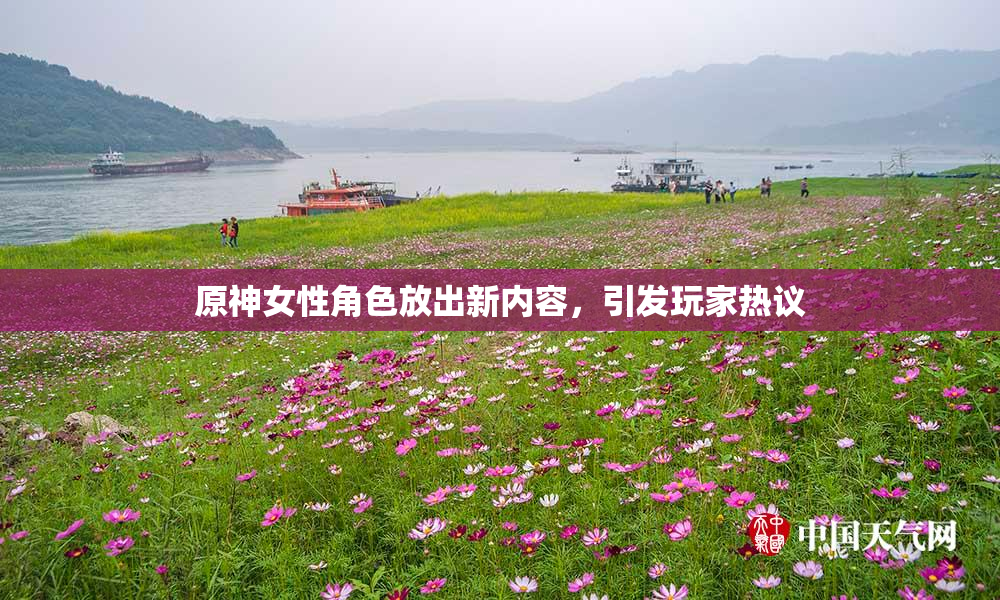 原神女性角色放出新内容，引发玩家热议