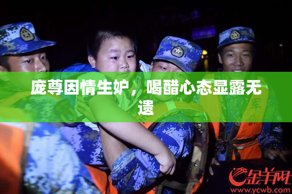 庞尊因情生妒，喝醋心态显露无遗