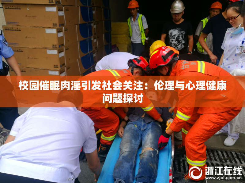 校园催眠肉淫引发社会关注：伦理与心理健康问题探讨