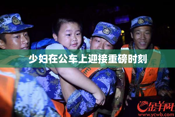少妇在公车上迎接重磅时刻