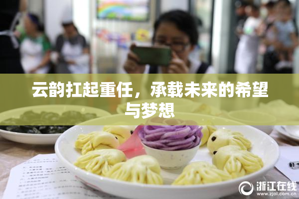 云韵扛起重任，承载未来的希望与梦想