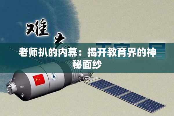 老师扒的内幕：揭开教育界的神秘面纱
