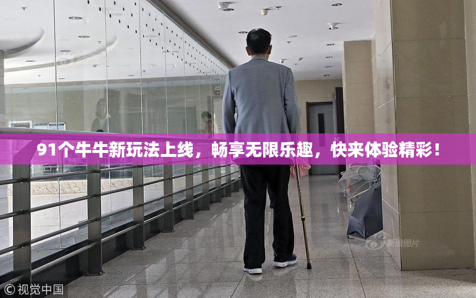 91个牛牛新玩法上线，畅享无限乐趣，快来体验精彩！