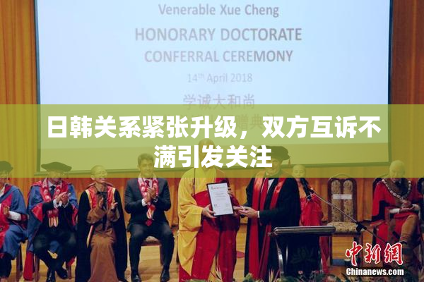 日韩关系紧张升级，双方互诉不满引发关注