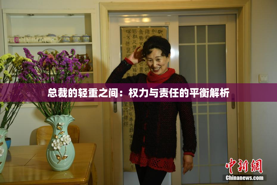 总裁的轻重之间：权力与责任的平衡解析