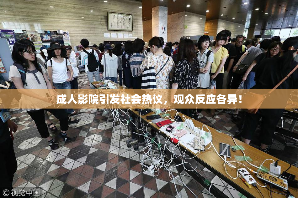 成人影院引发社会热议，观众反应各异！