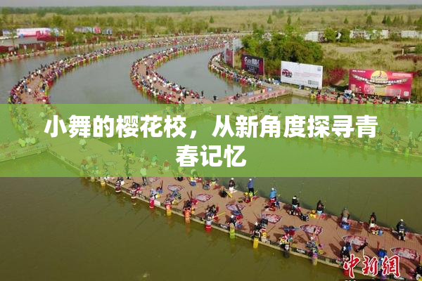 小舞的樱花校，从新角度探寻青春记忆