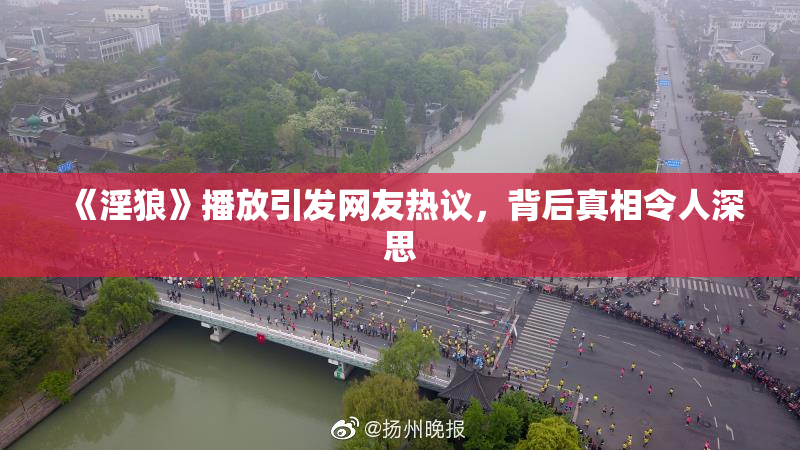 《淫狼》播放引发网友热议，背后真相令人深思